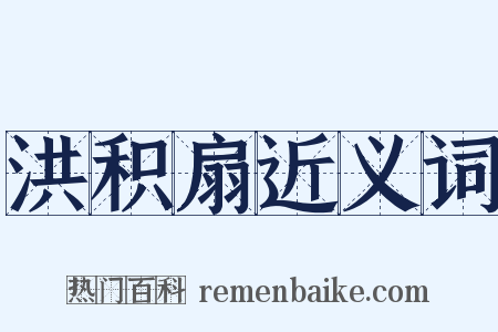 洪积扇近义词是什么意思的图片